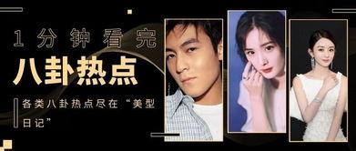 娱乐圈八卦爆料最新文档,揭秘明星背后的惊人真相! 第1张 娱乐圈八卦爆料最新文档,揭秘明星背后的惊人真相! 第1张